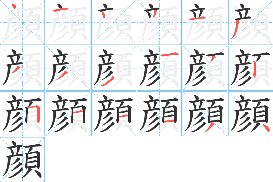 顔的笔顺分步图示