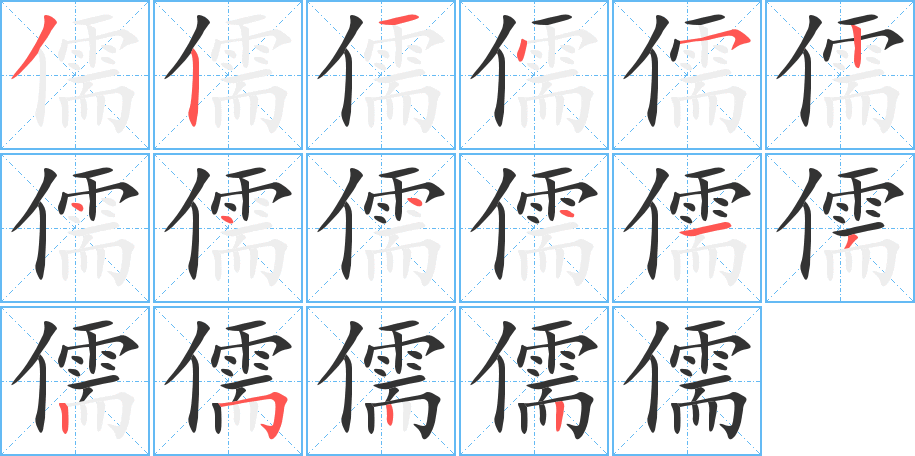 儒的笔顺分步图示