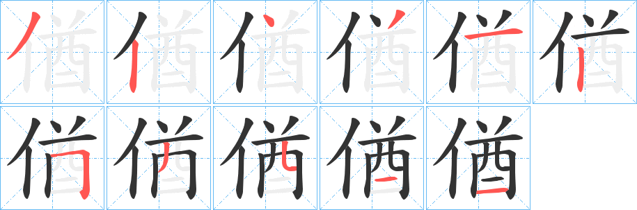 偤的笔顺分步图示