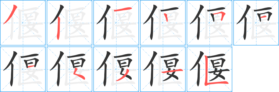 偃的笔顺分步图示