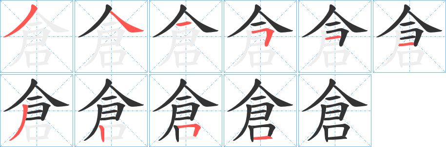 倉的笔顺分步图示