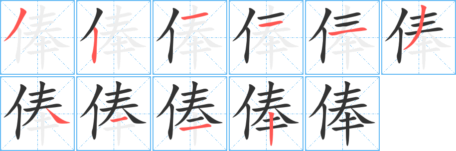 俸的笔顺分步图示