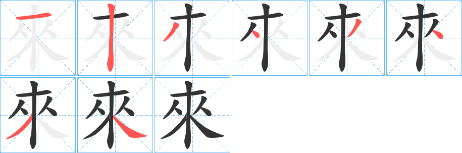 來的笔顺分步图示