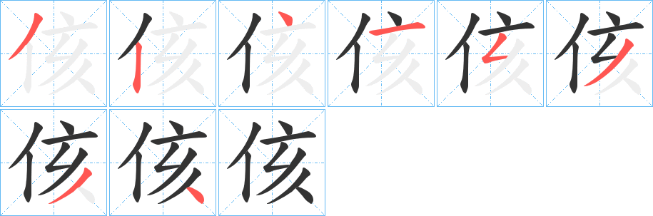 侅的笔顺分步图示