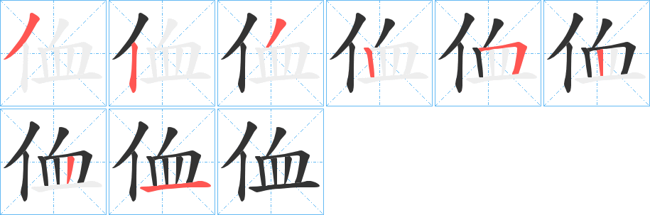 侐的笔顺分步图示