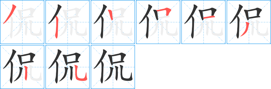 侃的笔顺分步图示