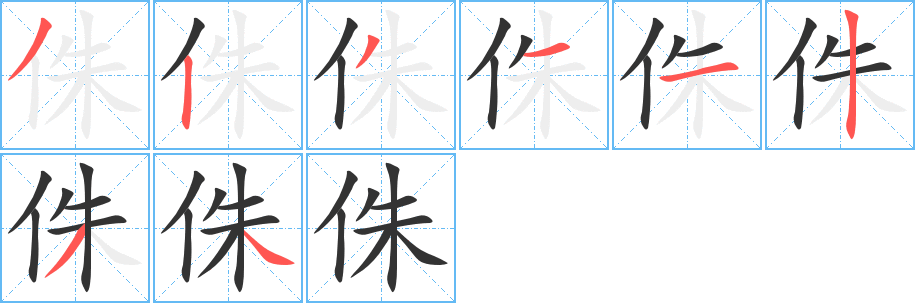 侏的笔顺分步图示