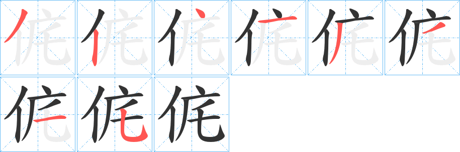 侂的笔顺分步图示