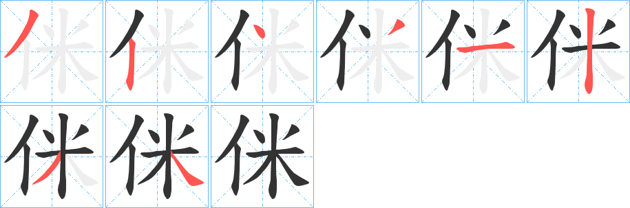侎的笔顺分步图示