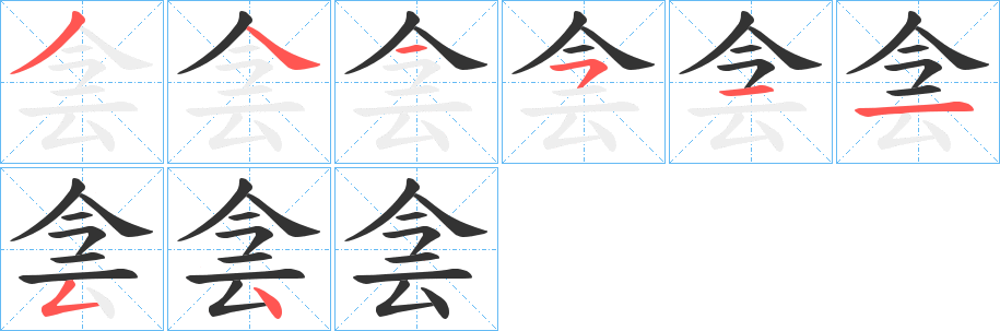 侌的笔顺分步图示
