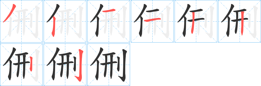 侀的笔顺分步图示