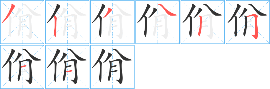 佾的笔顺分步图示