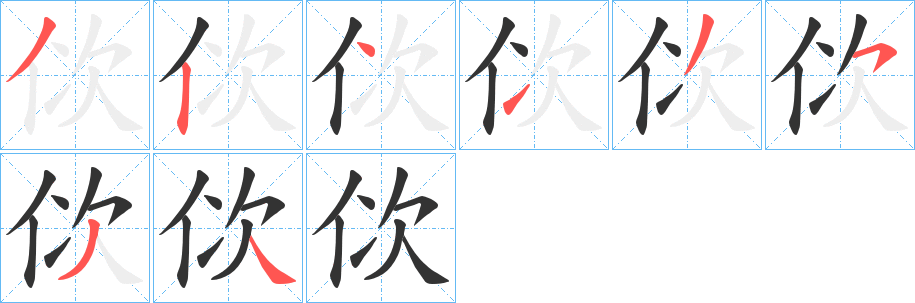 佽的笔顺分步图示