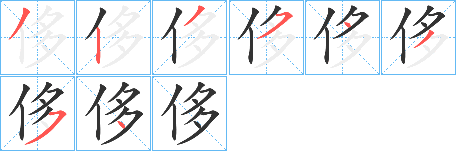 侈的笔顺分步图示