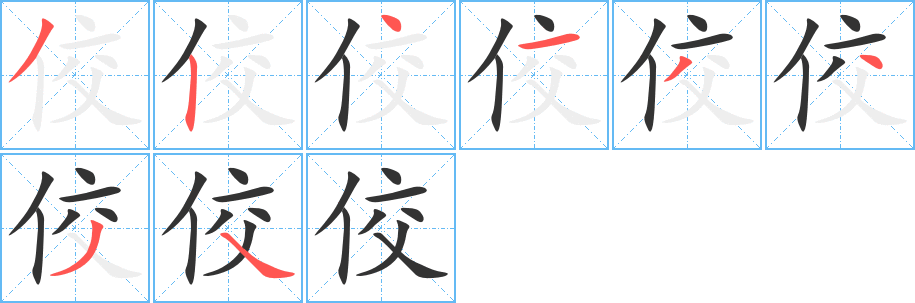佼的笔顺分步图示