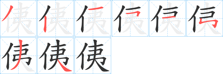 侇的笔顺分步图示
