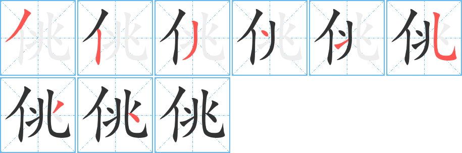 佻的笔顺分步图示