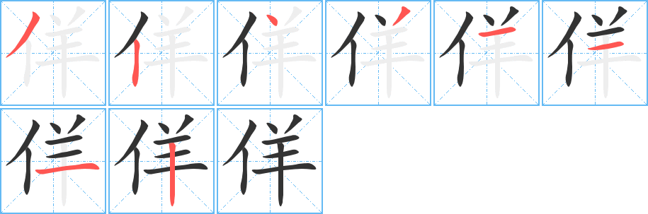 佯的笔顺分步图示
