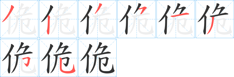 佹的笔顺分步图示