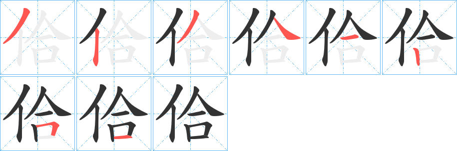 佮的笔顺分步图示