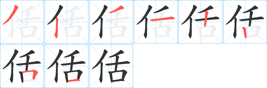 佸的笔顺分步图示