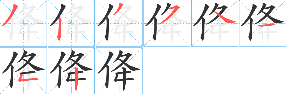 佭的笔顺分步图示