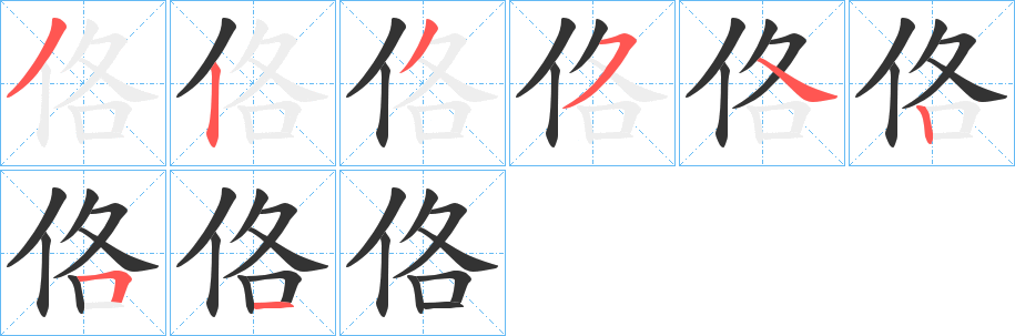 佫的笔顺分步图示