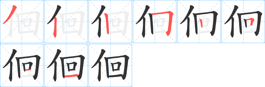 佪的笔顺分步图示