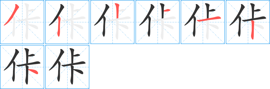 佧的笔顺分步图示