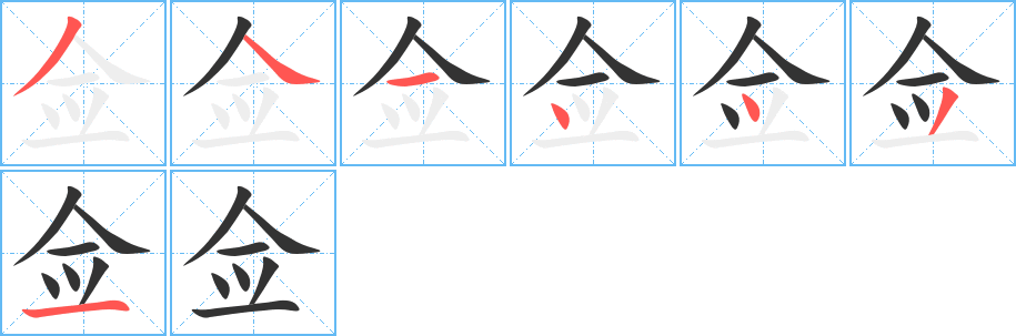 佥的笔顺分步图示