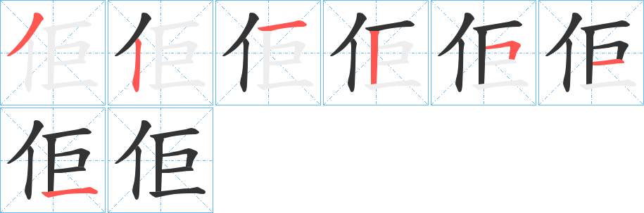 佢的笔顺分步图示