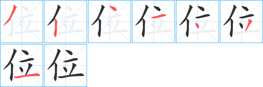 位的笔顺分步图示