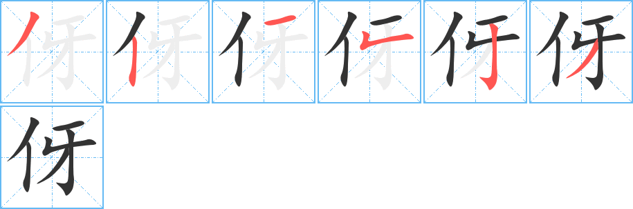 伢的笔顺分步图示