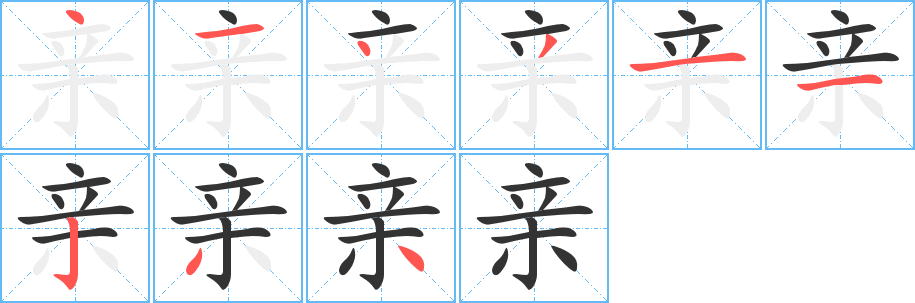 亲的笔顺分步图示