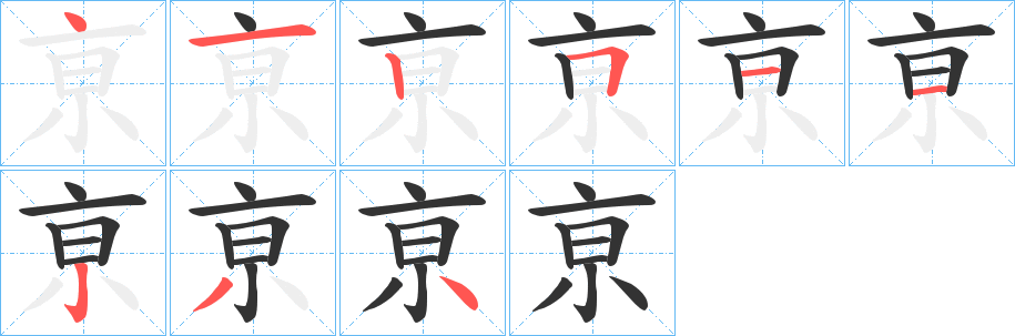 亰的笔顺分步图示