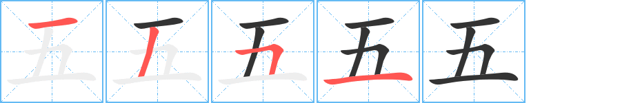 五的笔顺分步图示