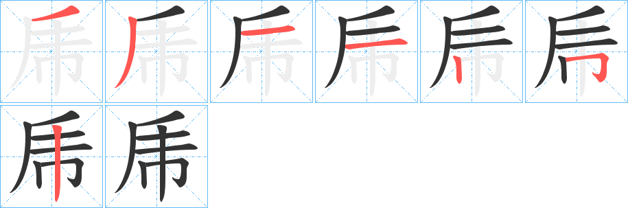 乕的笔顺分步图示