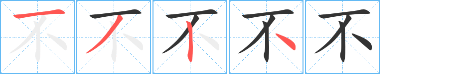 不的笔顺分步图示