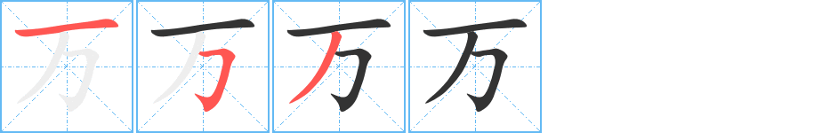 万的笔顺分步图示
