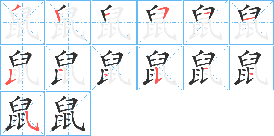 鼠的笔顺分步图示
