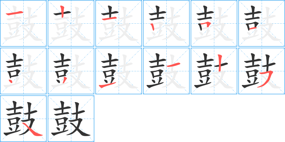 鼓的笔顺分步图示