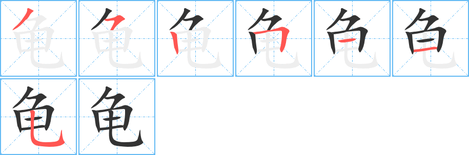 龟的笔顺分步图示