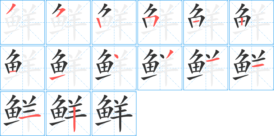鲜的笔顺分步图示