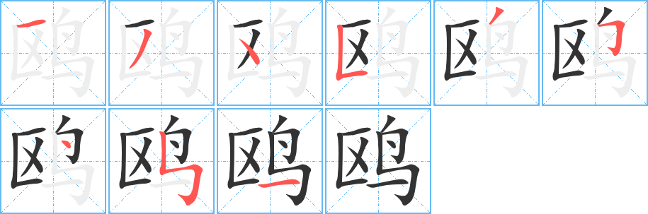 鸥的笔顺分步图示