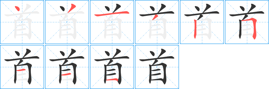 首的笔顺分步图示