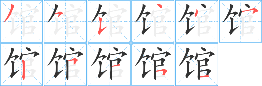 馆的笔顺分步图示