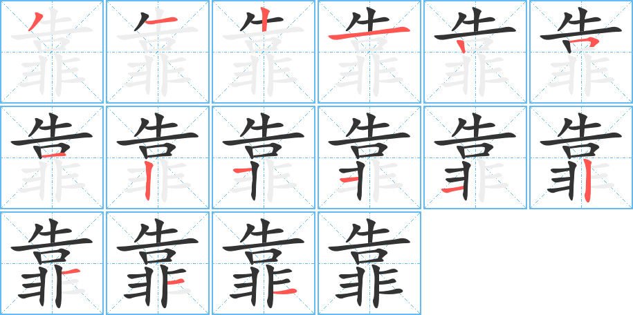 靠的笔顺分步图示