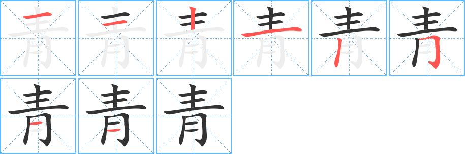 青的笔顺分步图示