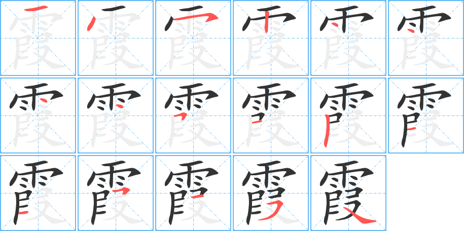 霞的笔顺分步图示