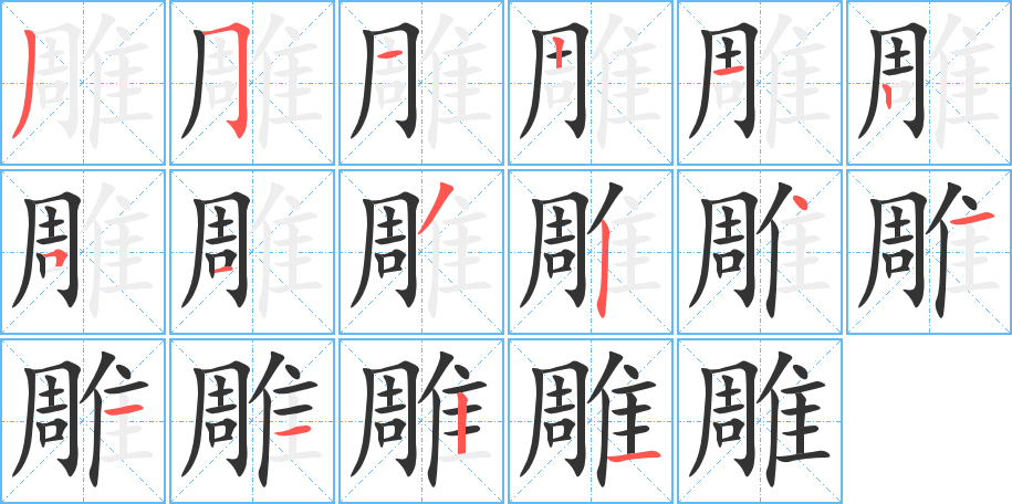 雕的笔顺分步图示